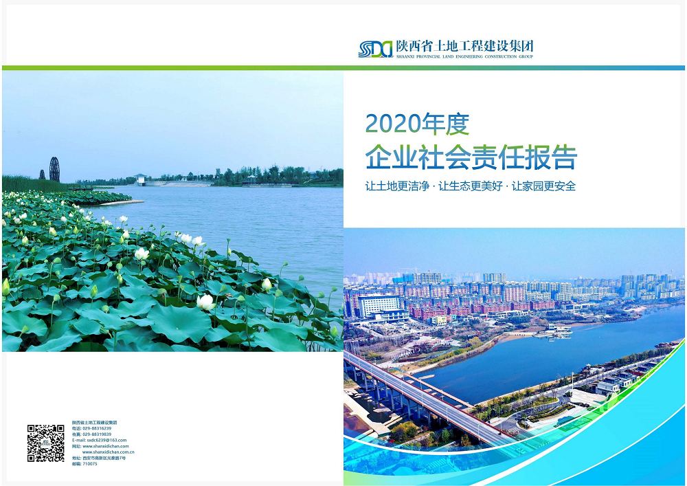 陕西省永信贵宾会工程建设集团2020年度社会责任报告 (终）_00.png